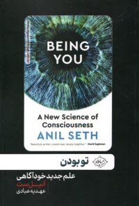 پایانه - تو بودن: علم جدید خودآگاهی