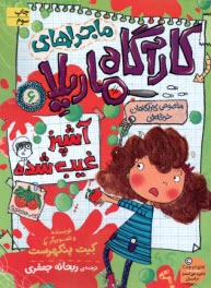 پایانه - ماجراهای کارآگاه ماریلا (6): آشپز غیب شده