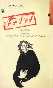 پایانه - گریز از مرکز