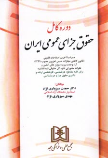 پایانه - دوره کامل حقوق جزای عمومی ایران