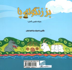 پایانه - بز زنگوله پا (دوزبانه - فارسی آلمانی)