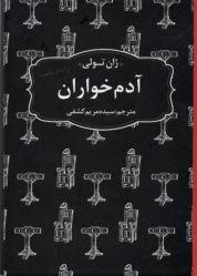 پایانه - آدم خواران (جیبی)