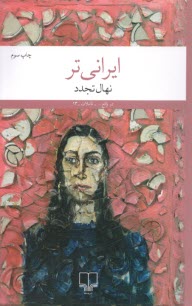 پایانه - ایرانی تر