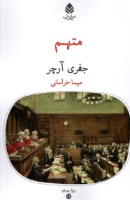 پایانه - متهم