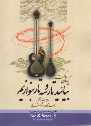 پایانه - بیایید تار و سه تار بنوازیم (5)