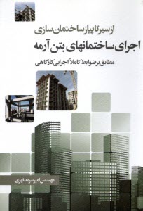 پایانه - از سیر تا پیاز ساختمان سازی: اجرای ساختمان های بتن آرمه (مطابق بر ضوابط کاملا اجرایی کارگاهی)