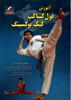 پایانه - آموزش فول کنتاکت کیک بوکسینگ