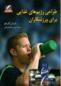 پایانه - طراحی رژیم های غذایی برای ورزشکاران