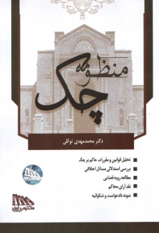 پایانه - منظومه چک (قوانین و مقررات حاکم بر چک)