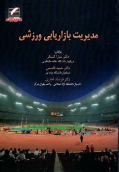 پایانه - مدیریت بازاریابی ورزشی