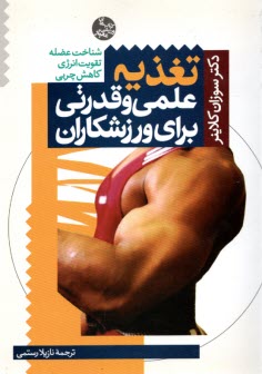 پایانه - تغذیه علمی و قدرتی برای ورزشکاران
