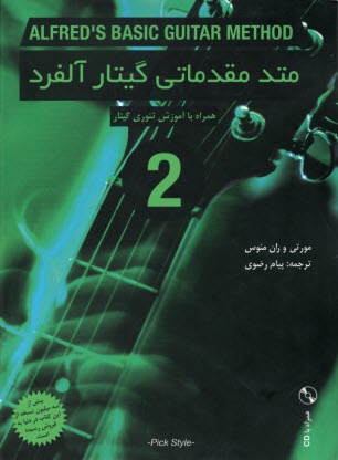 پایانه - متد مقدماتی گیتار آلفرد (2) Alfreds Basic Guitar Method