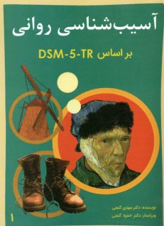 پایانه - آسیب شناسی روانی (1) DSM 5 - TR