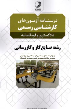 پایانه - درسنامه آزمون های کارشناسی رسمی دادگستری و قوه قضائیه رشته صنایع گاز و گازرسانی