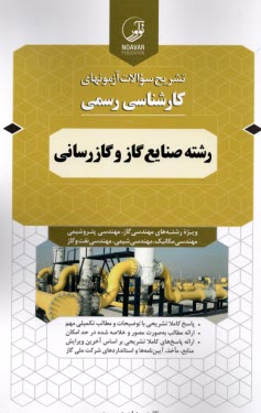پایانه - تشریح سوالات آزمون های کارشناسی رسمی رشته صنایع گاز و گازرسانی