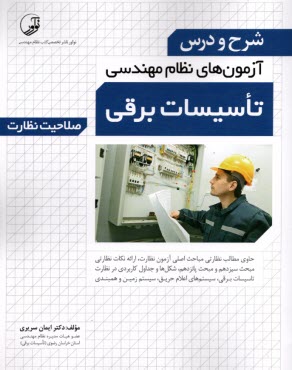 پایانه - شرح و درس آزمون های نظام مهندسی تاسیسات برقی: صلاحیت نظارت