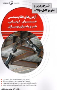 پایانه - شرح و درس آزمونهای نظام مهندسی عمران-ارزیابی طرح واجرای بهسازی : شرح و درس