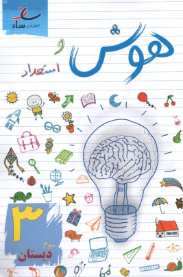 پایانه - ساد: هوش و استعداد سوم دبستان