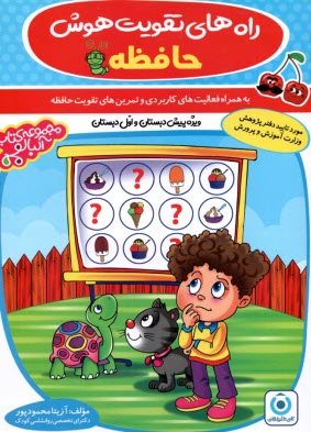 پایانه - راه های تقویت هوش (حافظه)