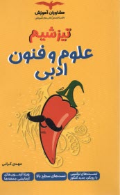 پایانه - مشاوران آموزش - تیزشیم (تست های سطح بالا): علوم و فنون ادبی