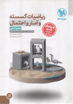 پایانه - مهروماه: ریاضیات گسسته و آمار و احتمال جامع کنکور