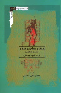 پایانه - جنگ و صلح در اسلام: نقدی بر یک گفتمان