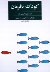 پایانه - کودک نافرمان