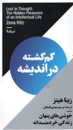 پایانه - گم گشته در اندیشه: خوشی های پنهان زندگی خردمندانه