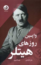 پایانه - واپسین روزهای هیتلر