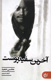 پایانه - آخرین سفیدپوست