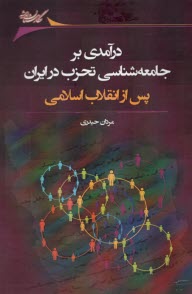 پایانه - درآمدی بر جامعه شناسی تحزب در ایران پس از انقلاب اسلامی