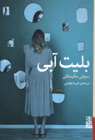 پایانه - بلیت آبی