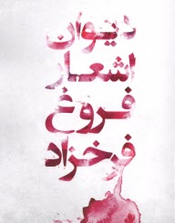 پایانه - دیوان اشعار فروغ فرخزاد