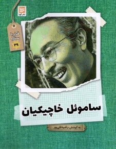 پایانه - قرار با ستاره (29): ساموئل خاچیکیان