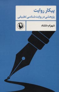 پایانه - پیکار روایت: پژوهشی در روایت شناسی تطبیقی
