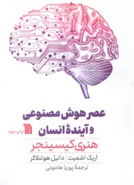 پایانه - عصر هوش مصنوعی و آینده ی انسان