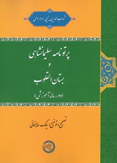پایانه - پرتونامه سلیمانشاهی و بستان القلوب (دو رساله آموزشی)