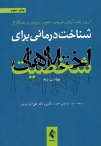 پایانه - شناخت درمانی برای اخنلال های شخصیت