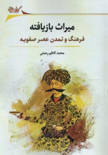 پایانه - میراث بازیافته: فرهنگ و تمدن عصر صفویه