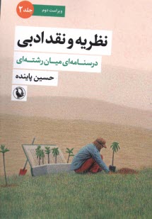 پایانه - نظریه و نقد ادبی (درسنامه ای میان رشته ای) - جلد 2