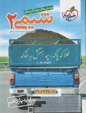 پایانه - 4528  خیلی سبز: تست شیمی یازدهم (1404)
