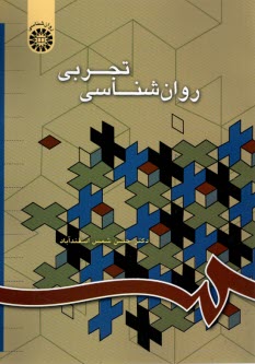 پایانه - 668- روانشناسی تجربی