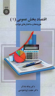 پایانه - 2529- اقتصاد بخش عمومی (1): هرینه ها و ساختار های دولت