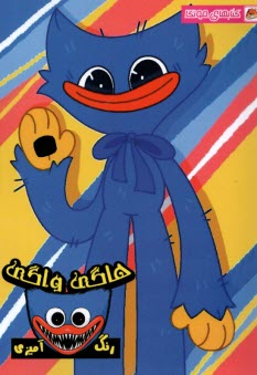 پایانه - رنگ آمیزی هاگی واگی