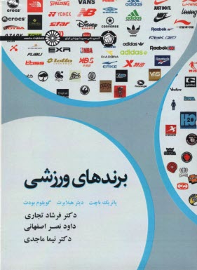 پایانه - برندهای ورزشی