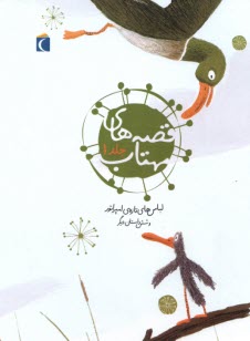 پایانه - قصه های مهتاب (1)