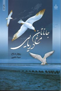 پایانه - جاناتان مرغ دریایی