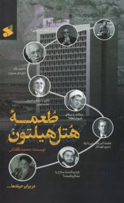 پایانه - طعمه هتل هیلتون: خوانشی مستند از مذاکرات پنهان ایران و مریکا
