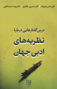 پایانه - درس گفتارهایی درباره ی نظریه های ادبی جهان