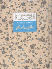 پایانه - عاشقانه های کلاسیک (18): مانون لسکو